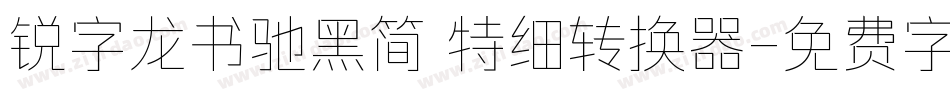 锐字龙书驰黑简 特细转换器字体转换
